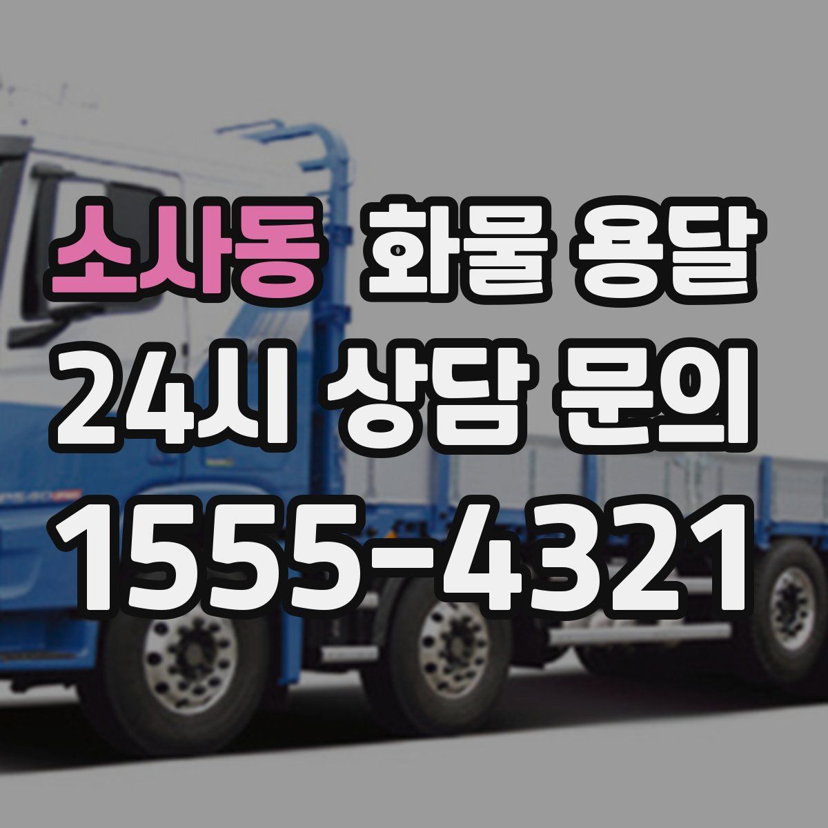 소사동 화물 용달