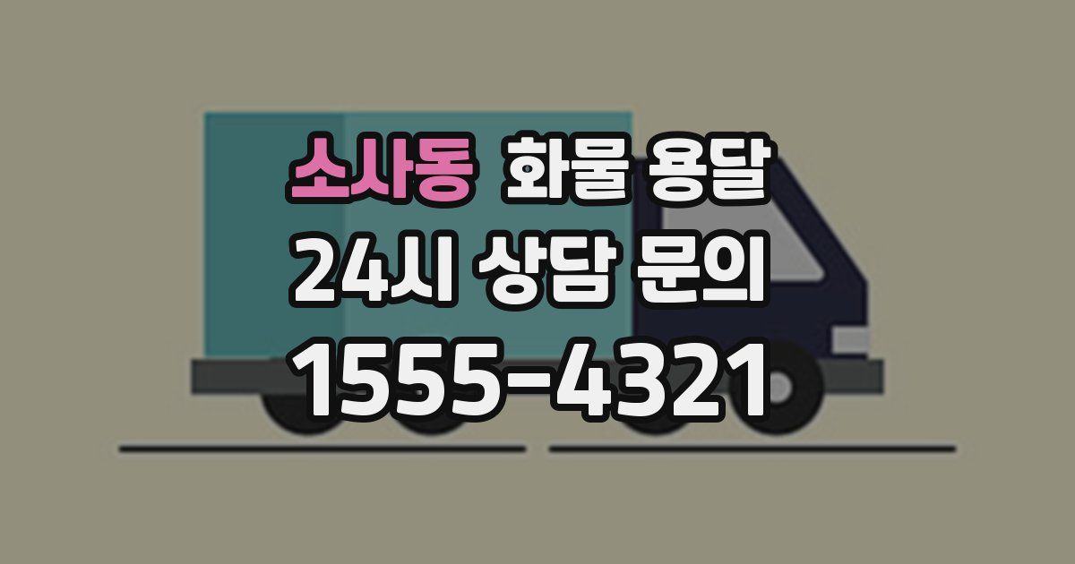 소사동 화물 용달