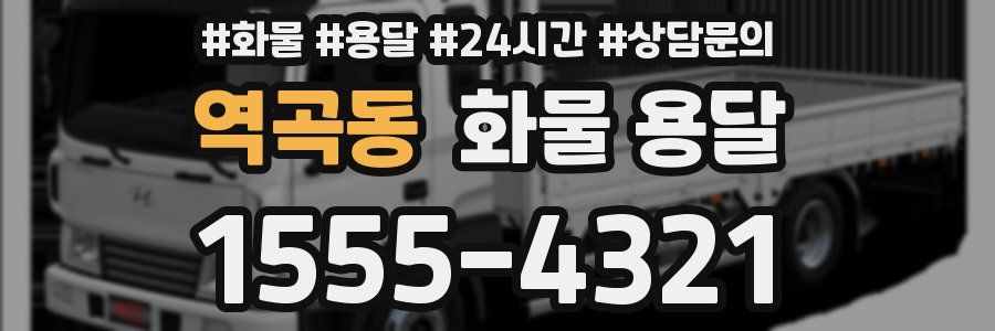 역곡동 화물 용달