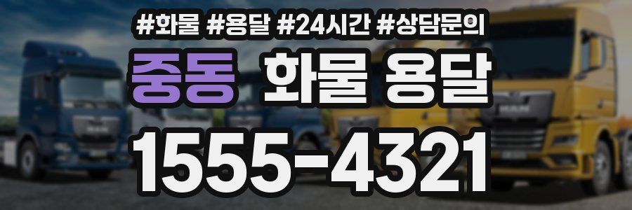 중동 화물 용달