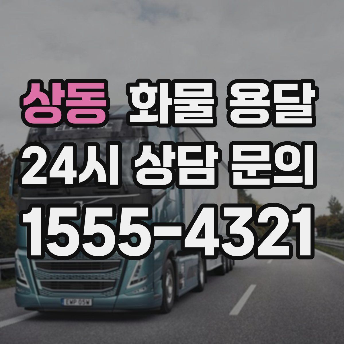 상동 화물 용달