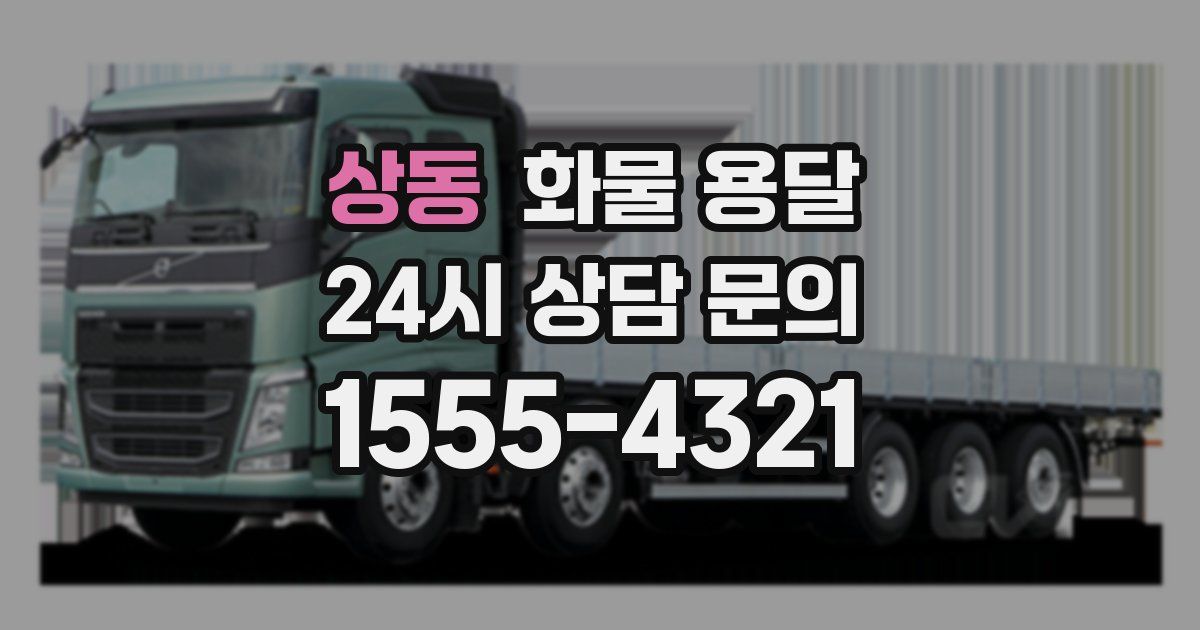 상동 화물 용달