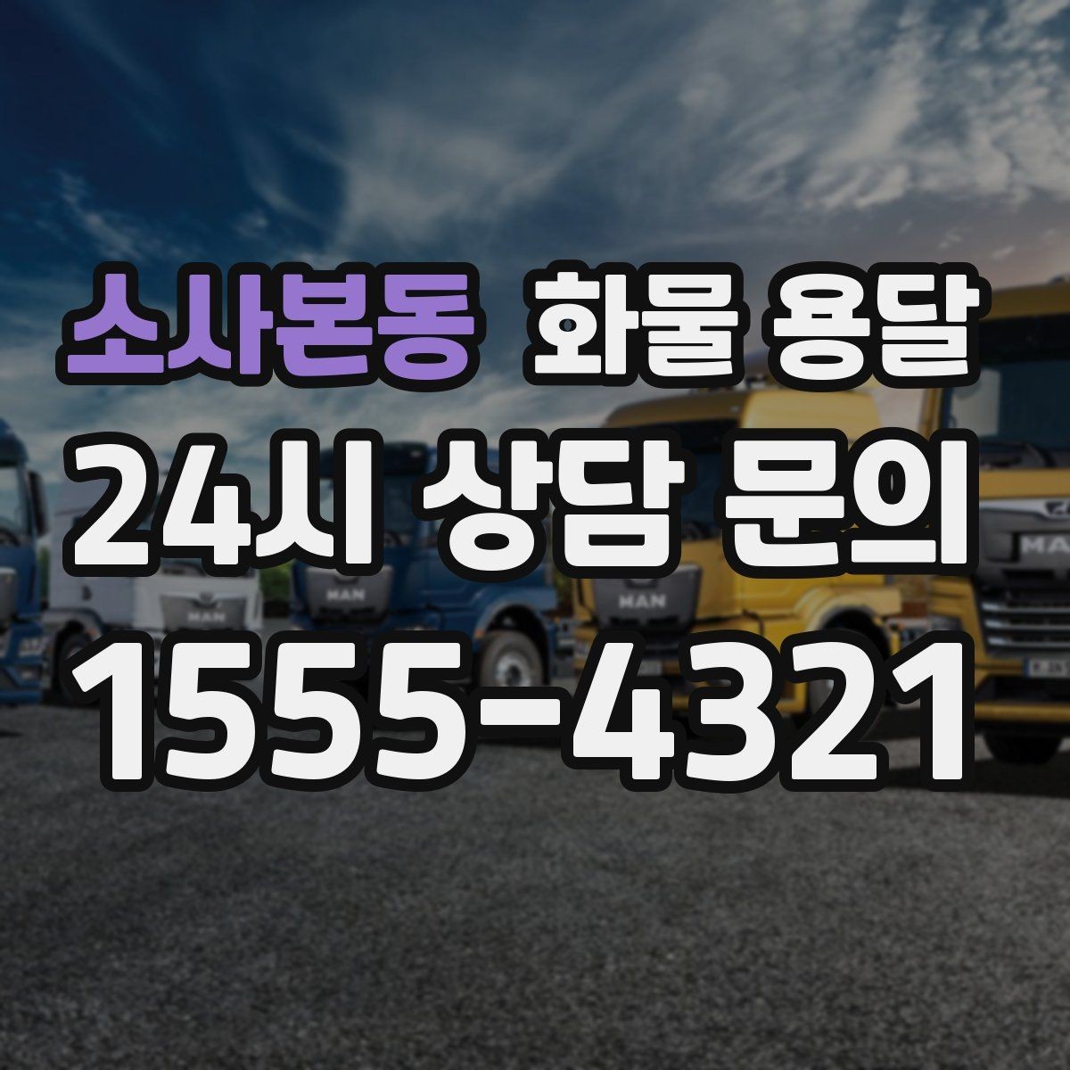 소사본동 화물 용달 반품 회수 운송을 빠르게 처리하는 방법