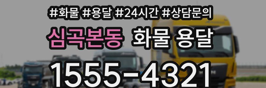 심곡본동 화물 용달