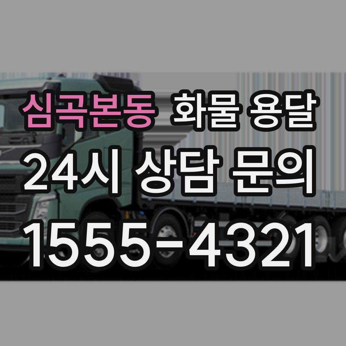 심곡본동 화물 용달