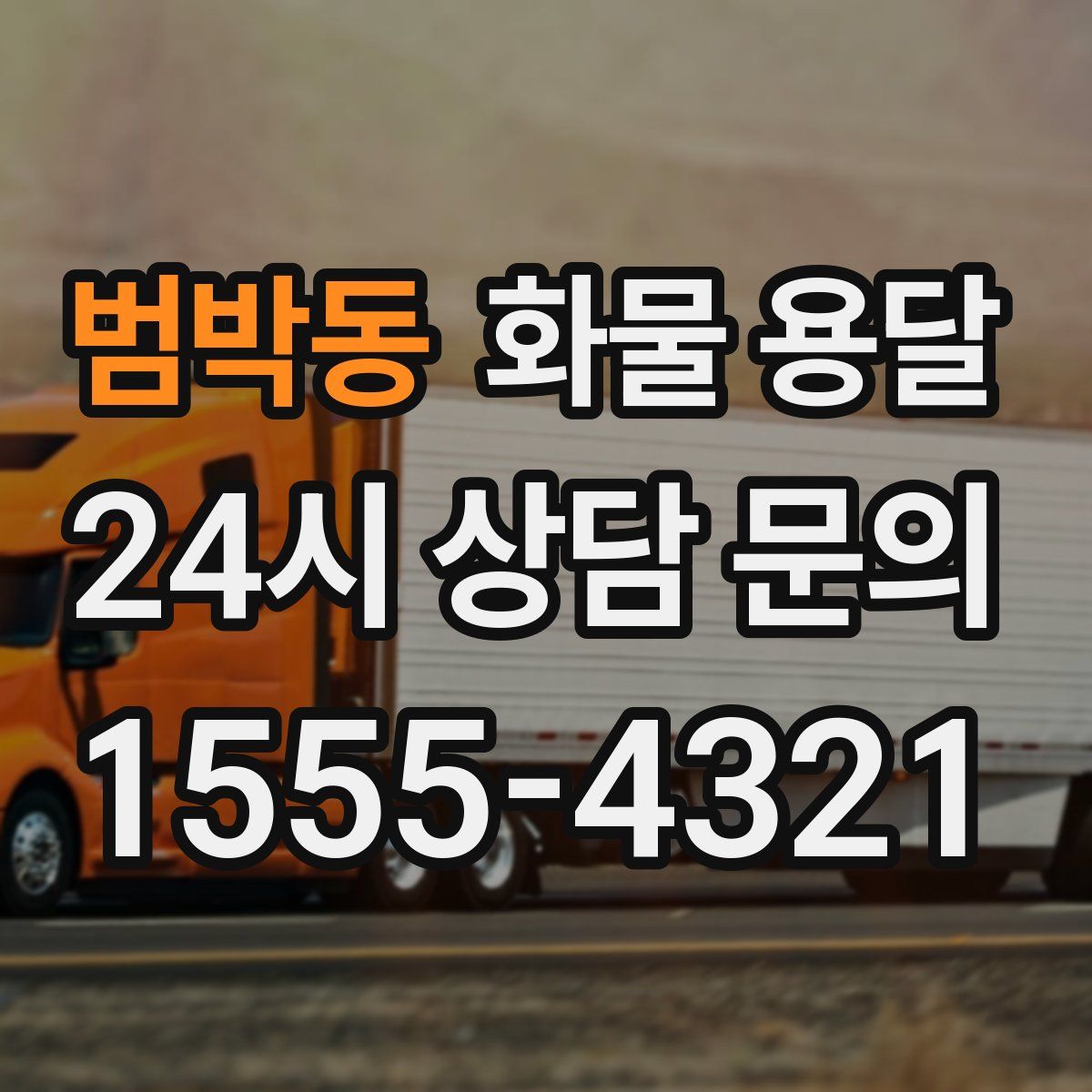 범박동 화물 용달