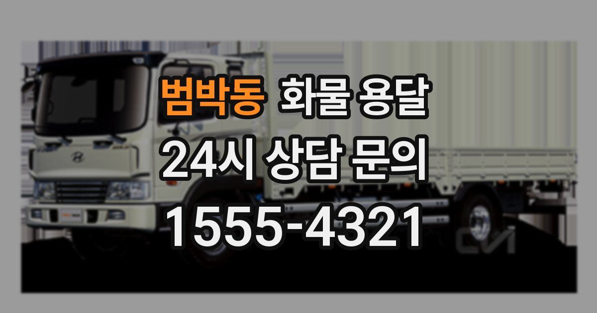 범박동 화물 용달