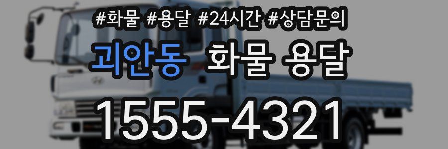 괴안동 화물 용달