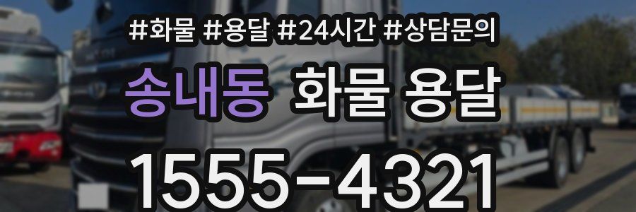 송내동 화물 용달