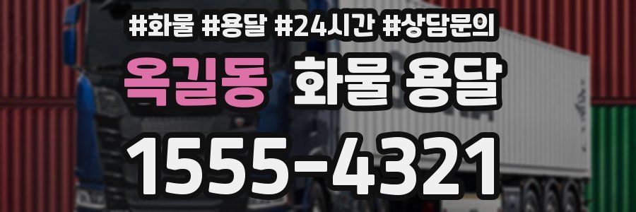 옥길동 화물 용달
