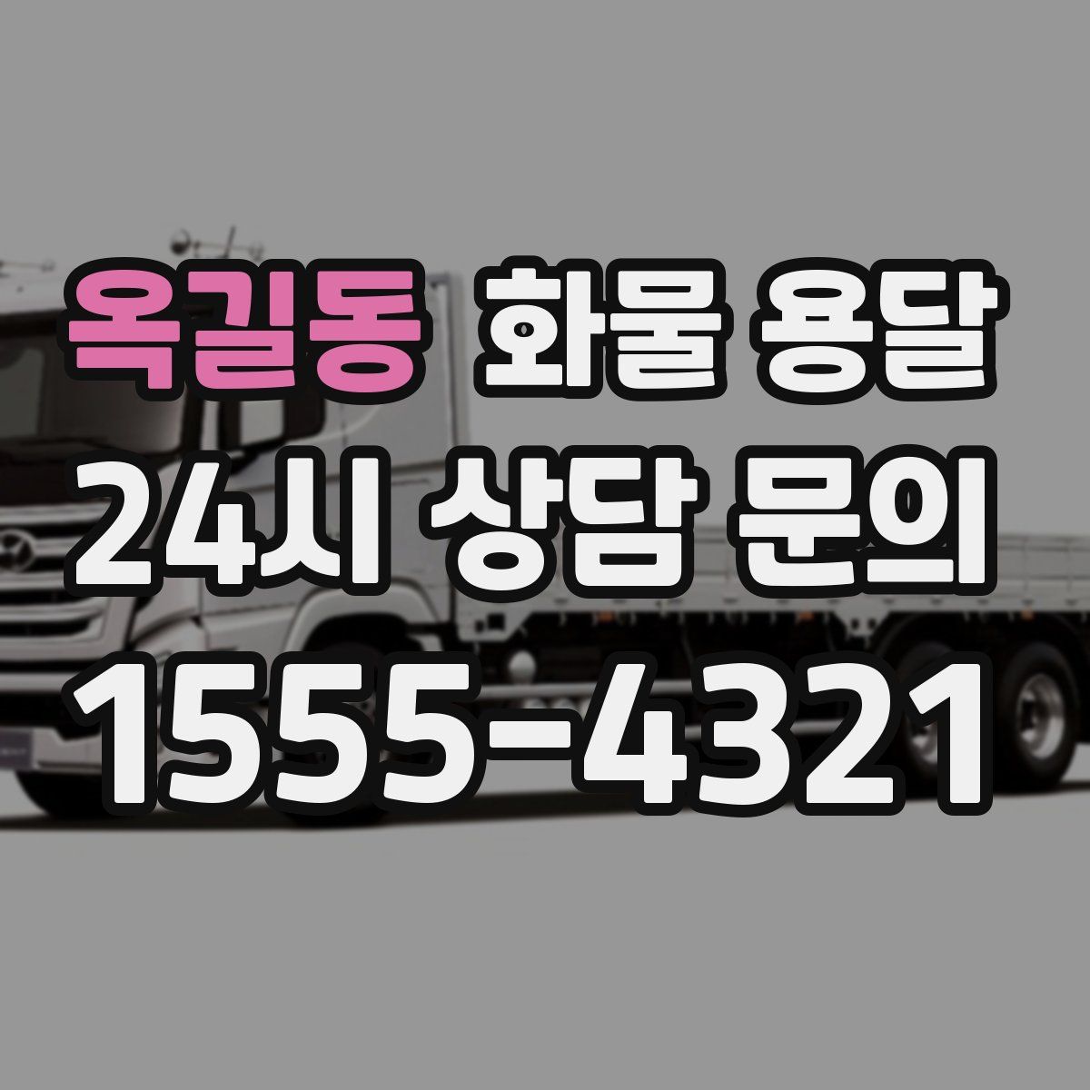 옥길동 화물 용달