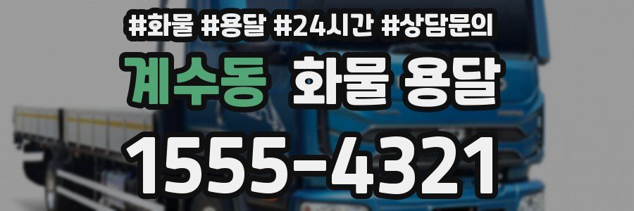 계수동 화물 용달