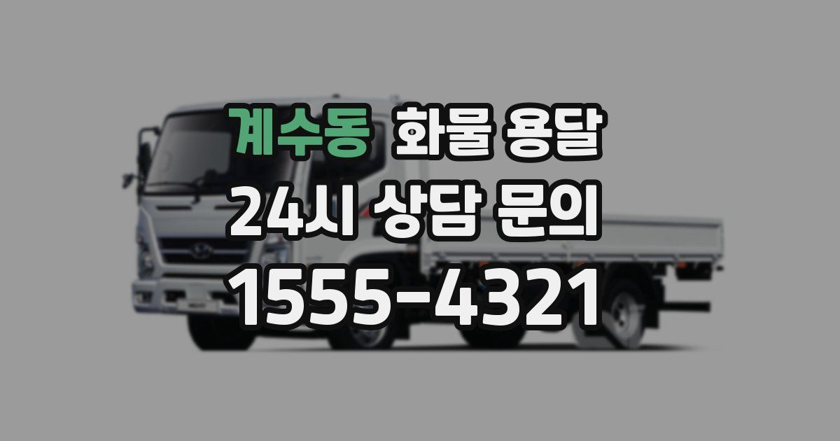 계수동 화물 용달