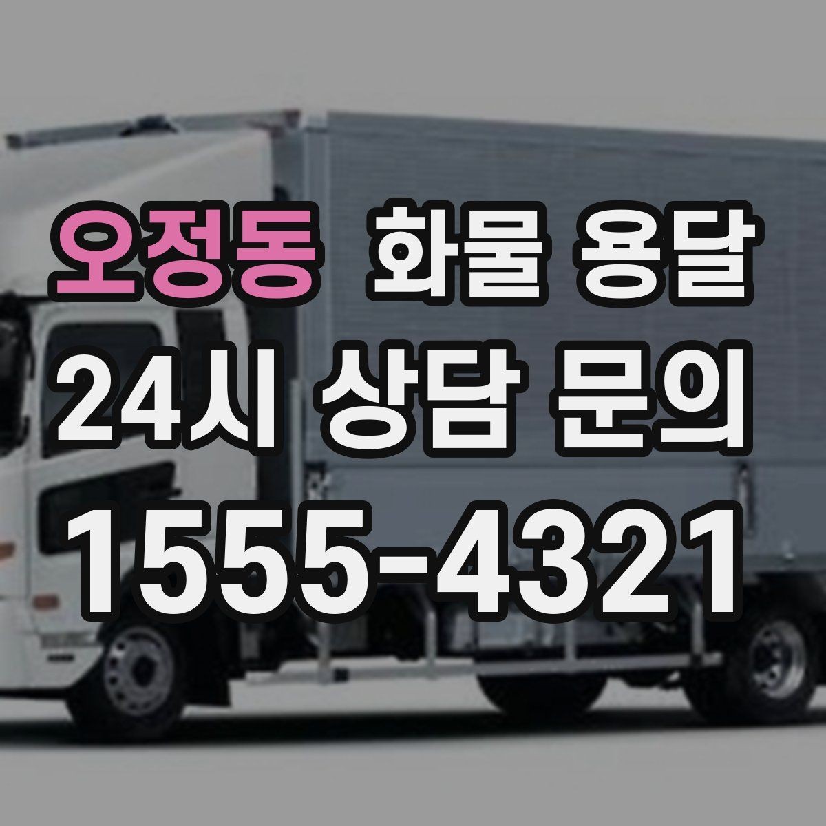 오정동 화물 용달 건설 자재 운송은 적재 고정이 더 중요합니다