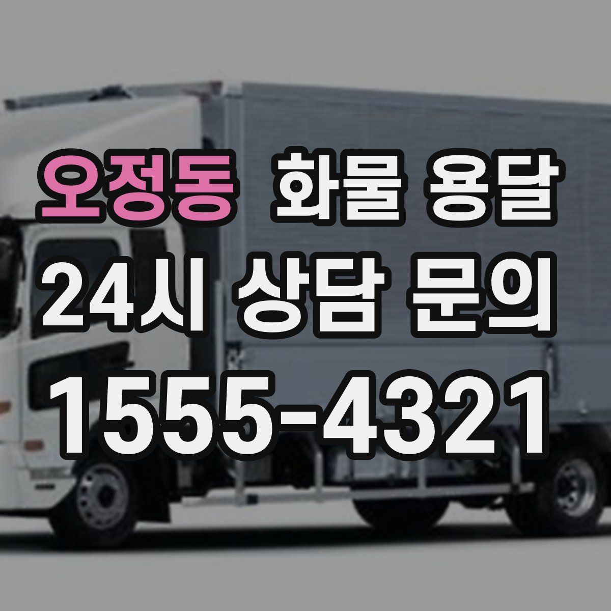 오정동 화물 용달