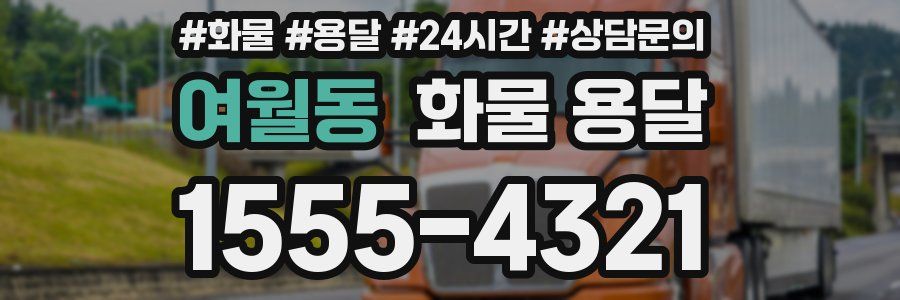 여월동 화물 용달