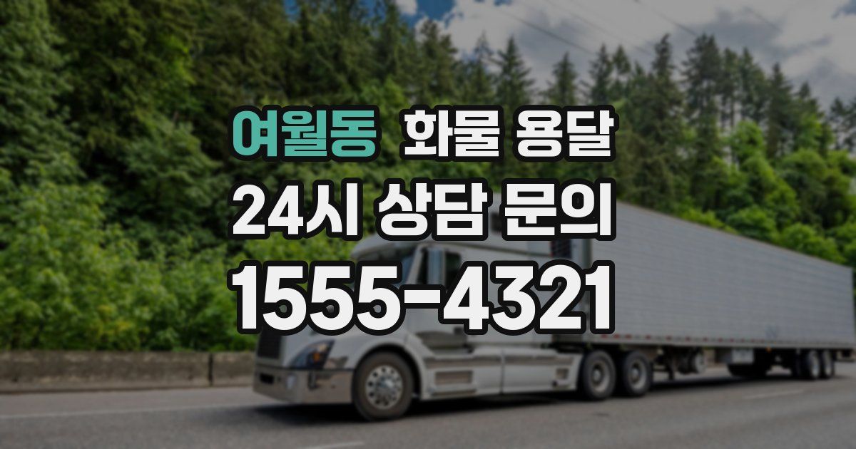 여월동 화물 용달