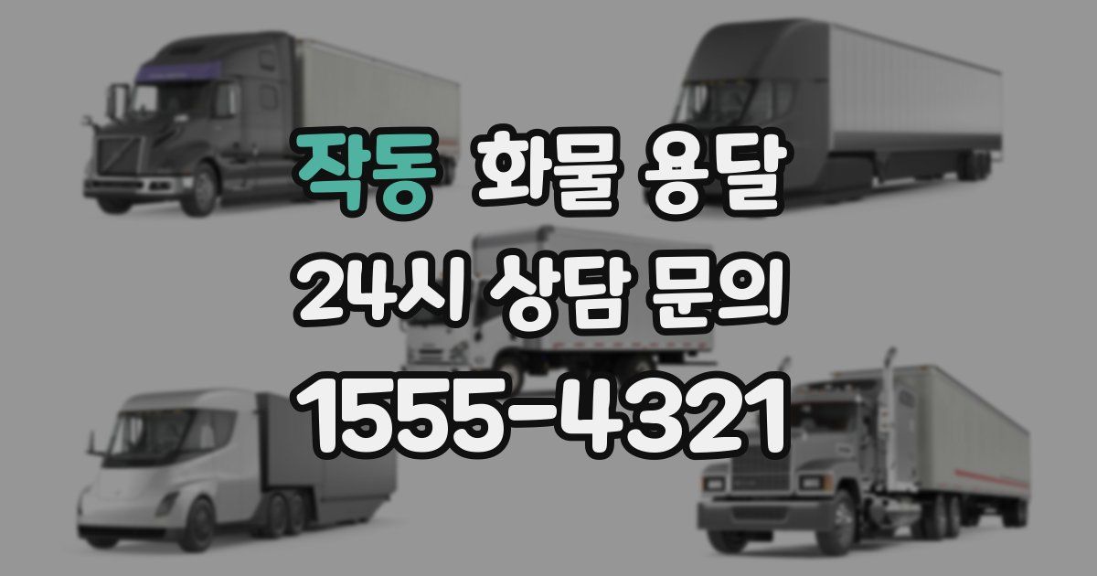 작동 화물 용달