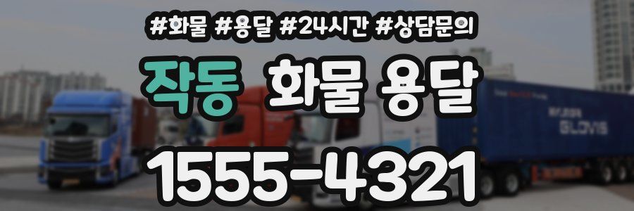 작동 화물 용달