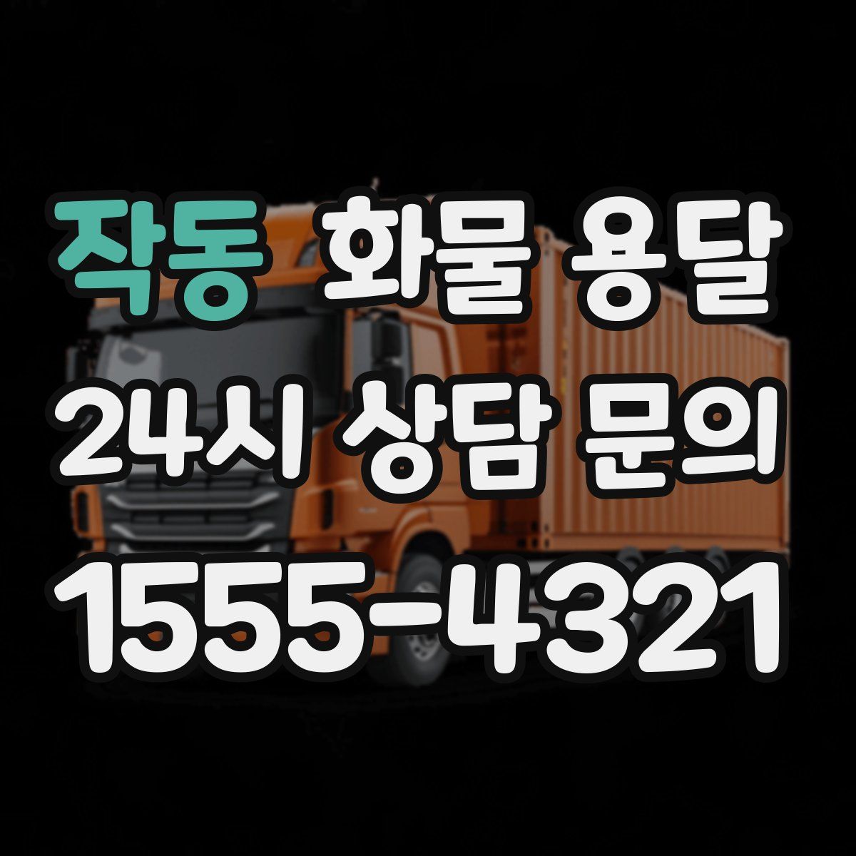 작동 화물 용달