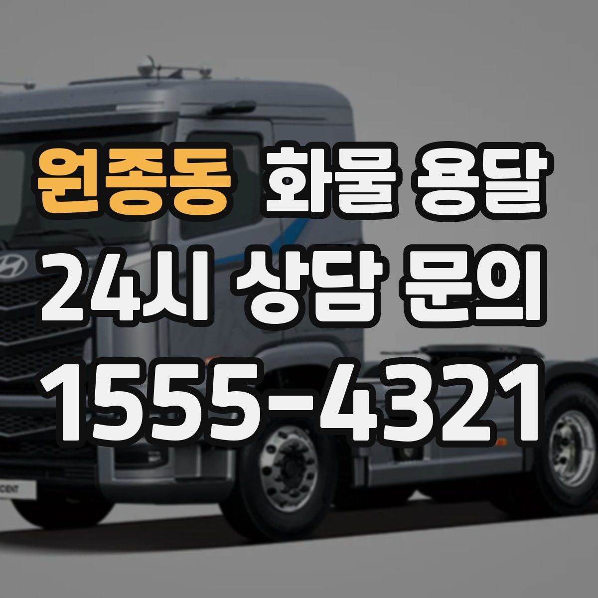 원종동 화물 용달