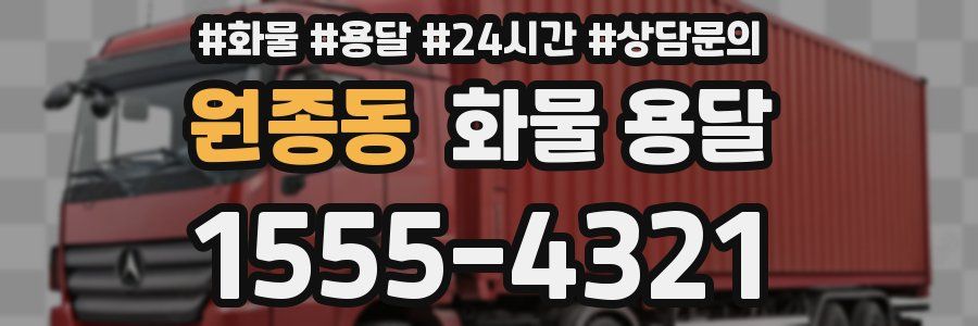 원종동 화물 용달