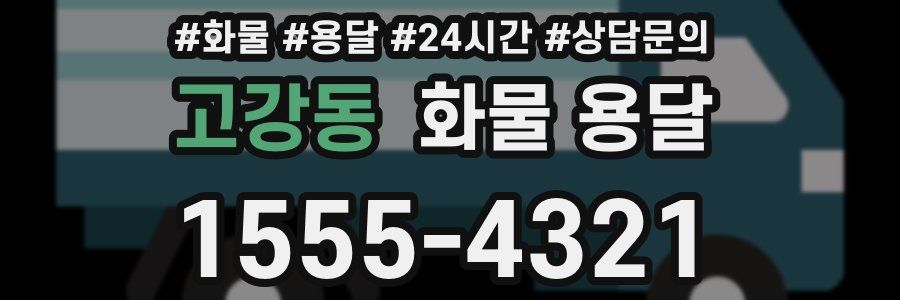 고강동 화물 용달
