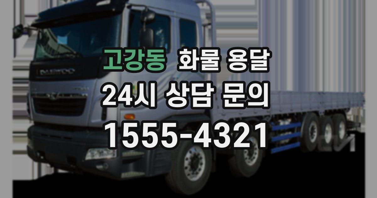 고강동 화물 용달