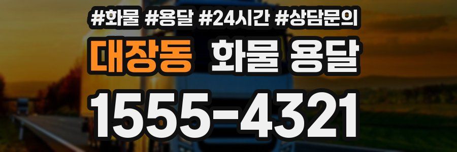 대장동 화물 용달