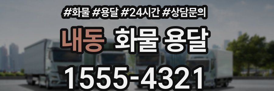 내동 화물 용달