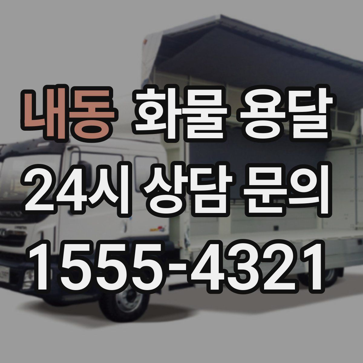 내동 화물 용달