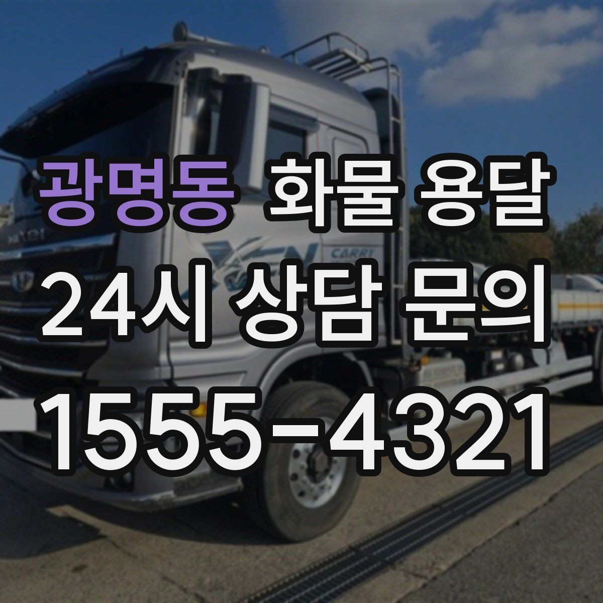광명동 화물 용달 세금계산서 증빙 처리 안내 포인트