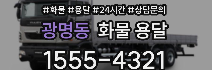 광명동 화물 용달