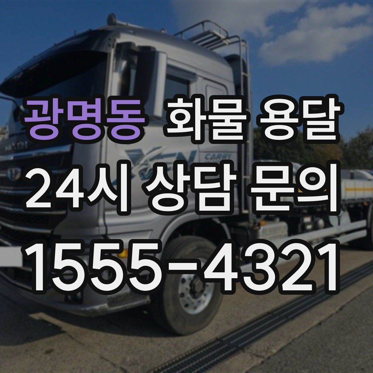 광명동 화물 용달