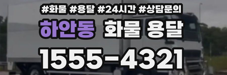 하안동 화물 용달