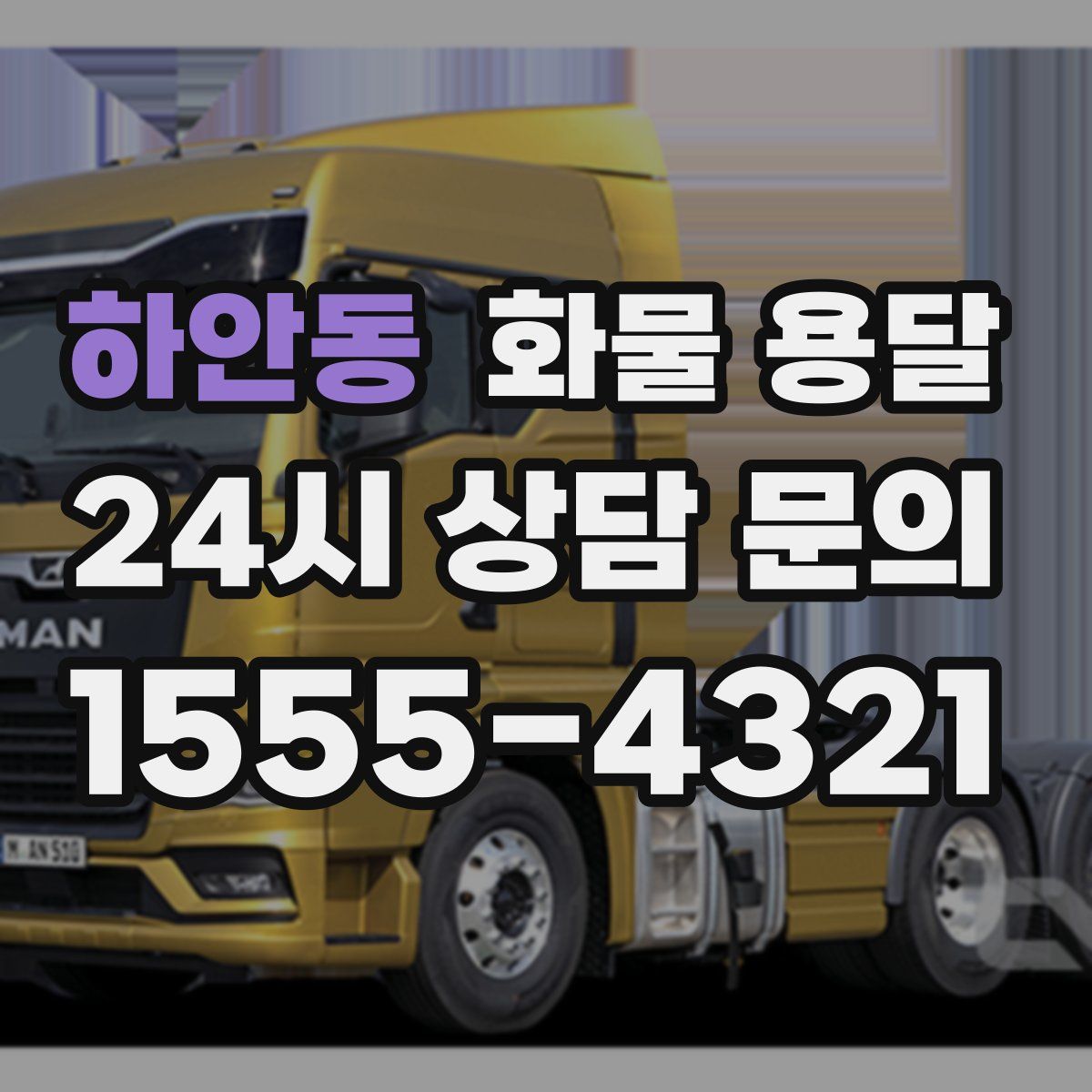 하안동 화물 용달