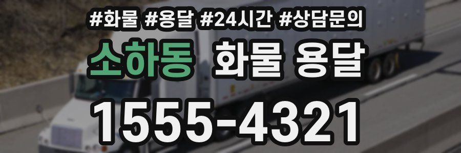 소하동 화물 용달
