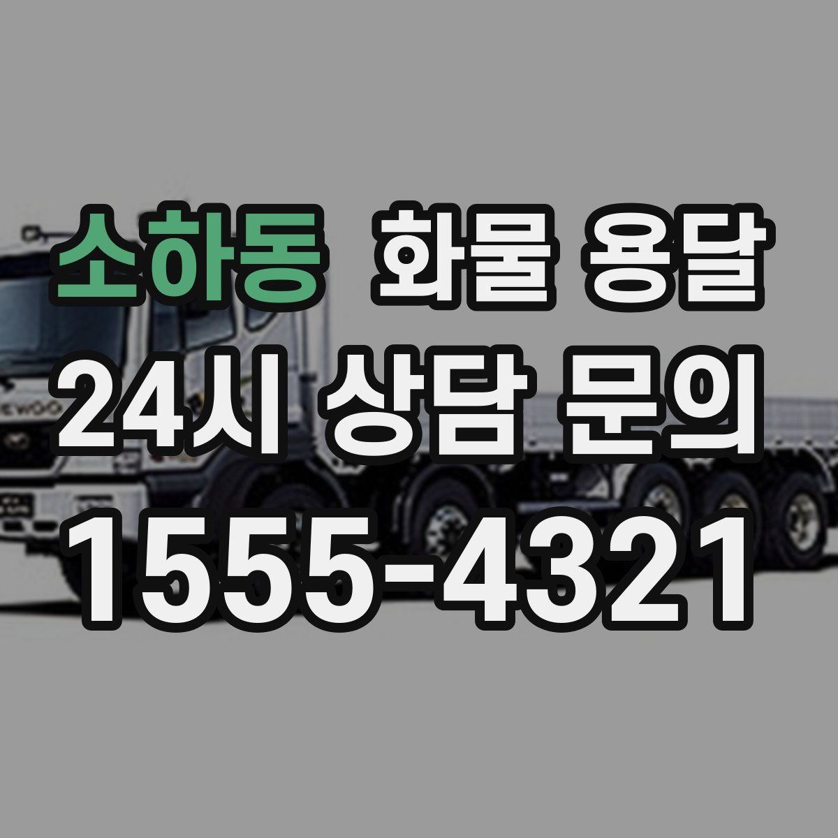 소하동 화물 용달