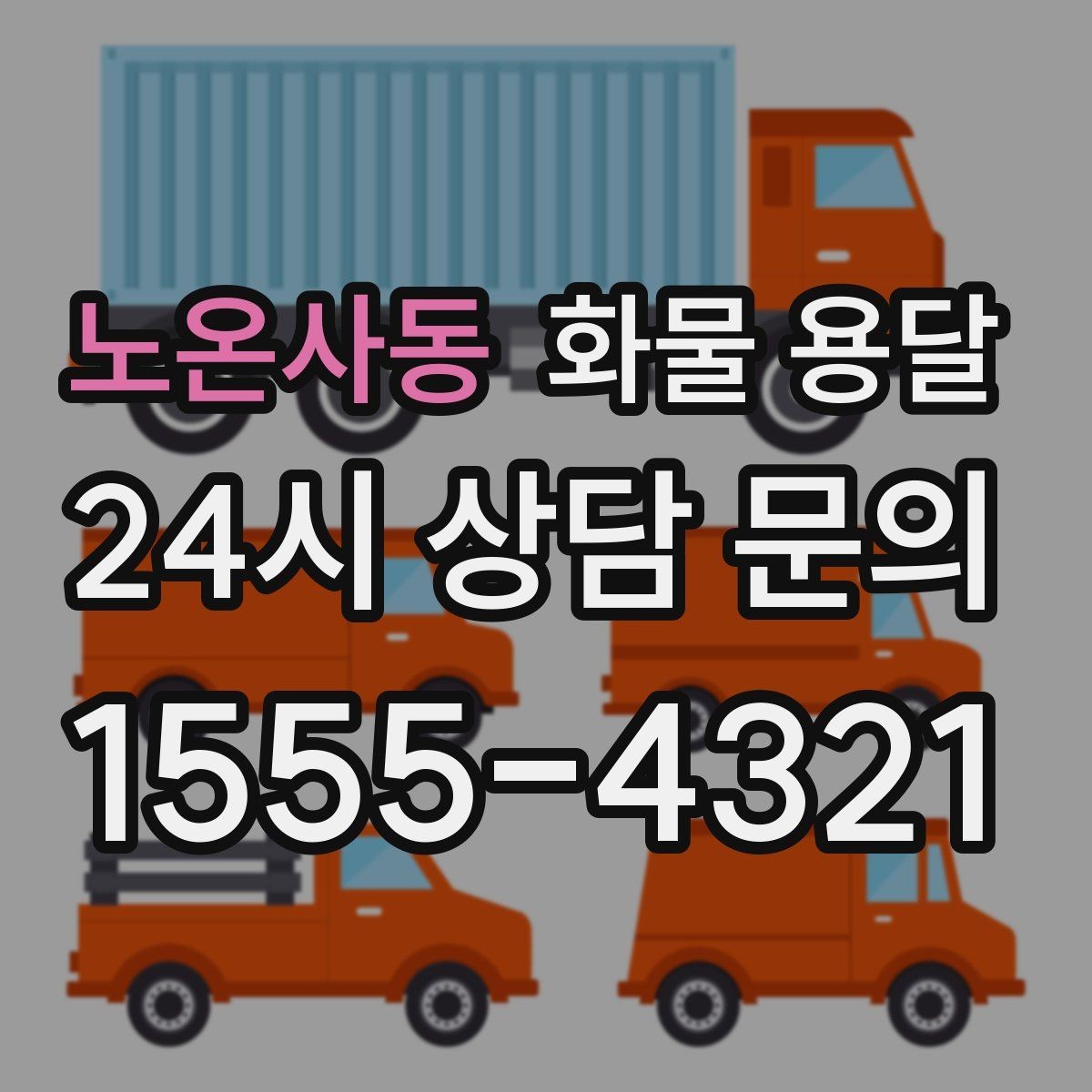 노온사동 화물 용달 거리만으로 비용이 결정되지 않는 이유