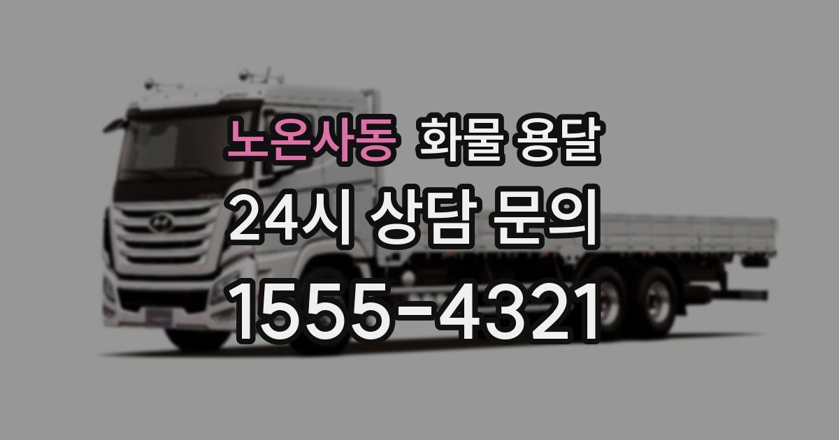 노온사동 화물 용달