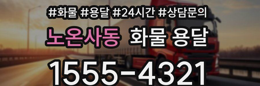 노온사동 화물 용달