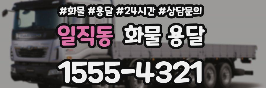 일직동 화물 용달