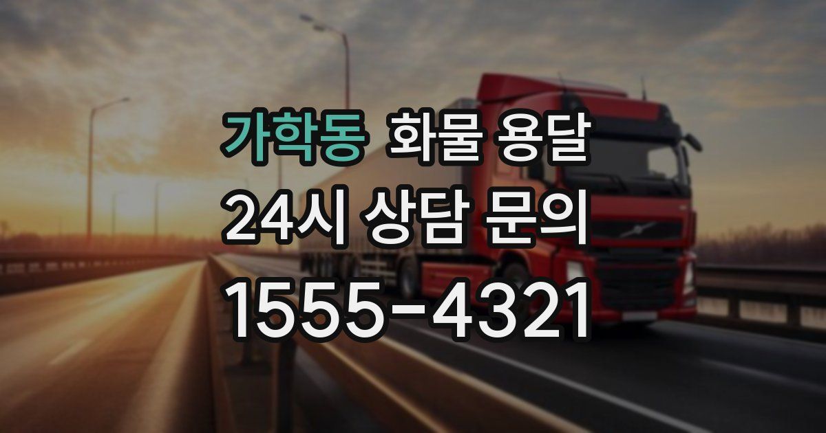 가학동 화물 용달