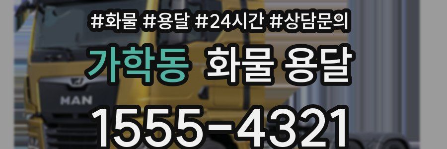 가학동 화물 용달