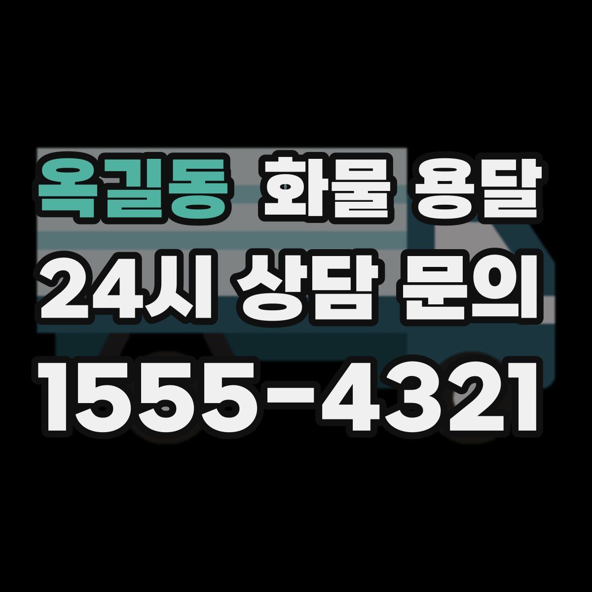 옥길동 화물 용달