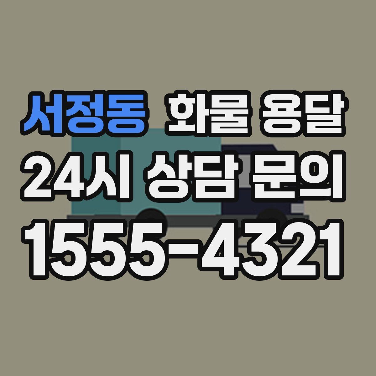 서정동 화물 용달 비 눈 오는 날 운송 시 주의 포인트