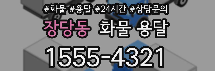 장당동 화물 용달