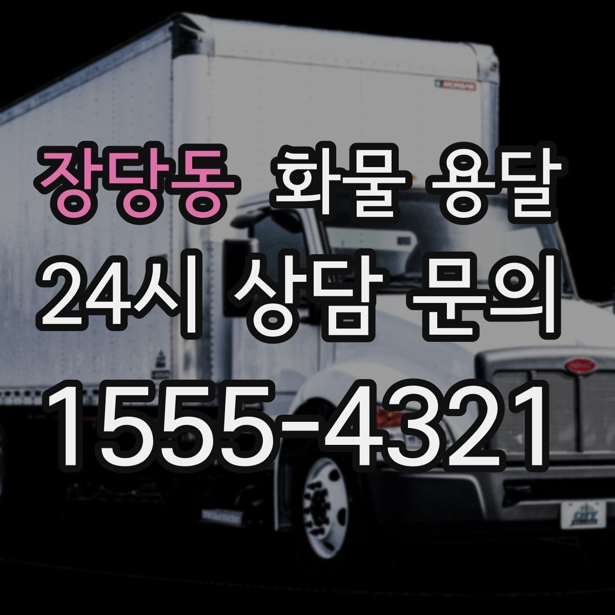 장당동 화물 용달