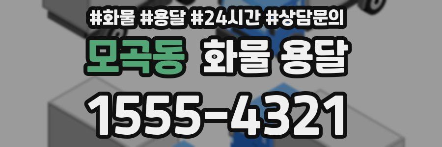 모곡동 화물 용달