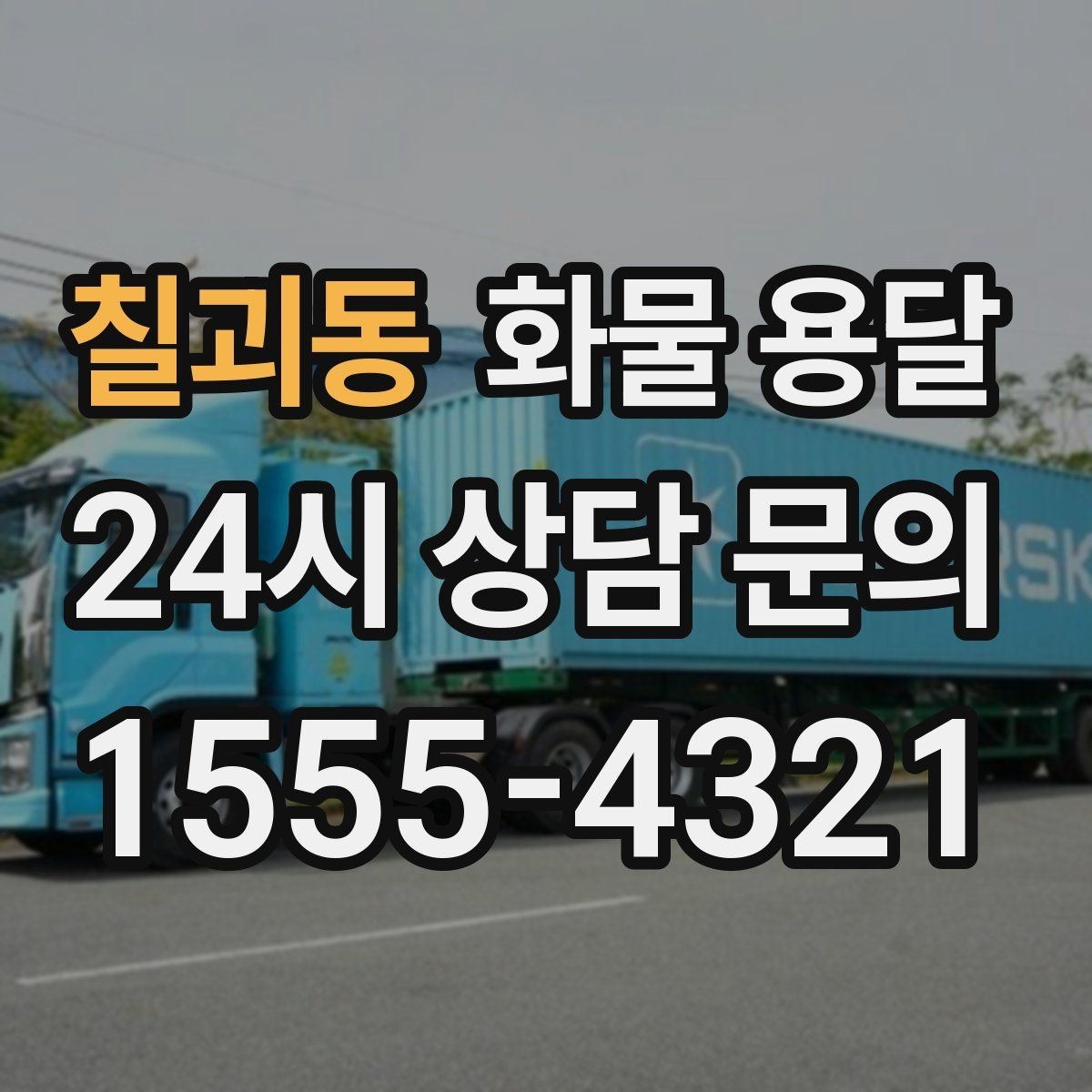 칠괴동 화물 용달 도착지 진입 제한(높이 폭) 미리 확인하기